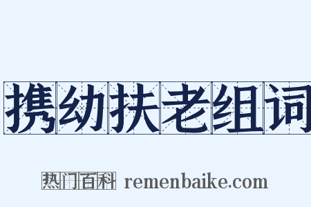 携幼扶老组词是什么意思的图片